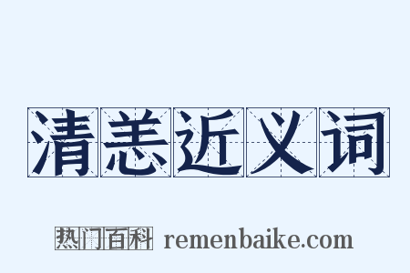 清恙近义词是什么意思的图片